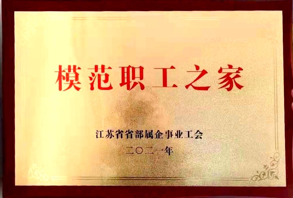 2021.5.21线上买球官方网站入口·(中国)官方网站工会干部和职工之家获省总工会表彰.jpg